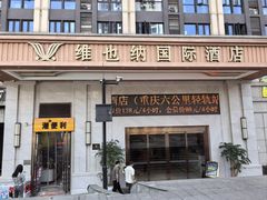 -维也纳国际酒店·重庆交通大学六公里轻轨站店