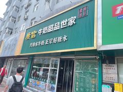 -广信牛奶甜品世家(台东店)