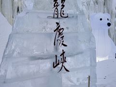 -龙庆峡风景区