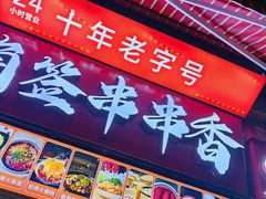 -两角签串串香十一年老字号(机场路店)