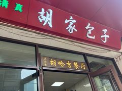 -胡家包子·清真(大众巷店)