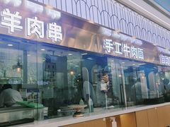 -清真·尖子尖牛肉面(王府井店)