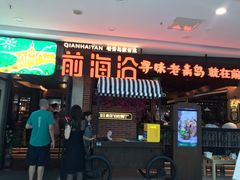 门面-前海沿·青岛菜(李沧万达店)