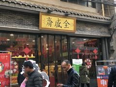 门面-清真全盛斋传统糕点(西羊市店)