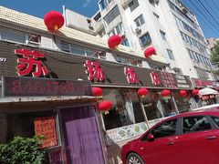 门面-老苏扬饭店