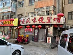 门面-卜奎风味便宜坊(兴隆路店)