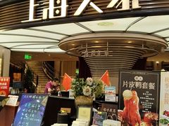 -上海人家花樣年华(中山公园店)