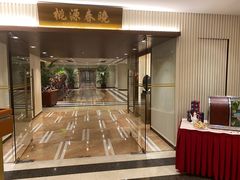 -桃源春晓中餐厅 TaoYuan Restaurant