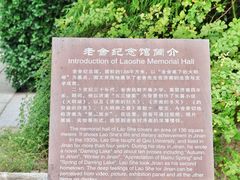 -老舍旧居