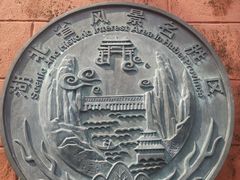 -东坡赤壁风景名胜区