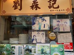 门面-刘森记面家(桂林街店)