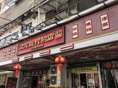 -公交新村粉店(赤岗冲店)