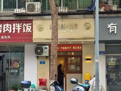 -蜀於记川渝小吃(中央大街店)