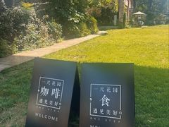 -一尺花园(首钢店)