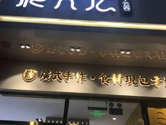 门面-袁记云饺(西安路店)