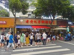 -老黄记手撕烤兔(玉林街店)
