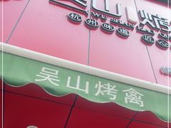 门面-吴山烤禽 (吴山路店)