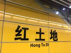 -红土地(地铁站)