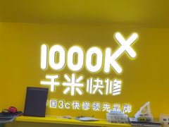 -千米手机电脑维修回收(吴中路店)