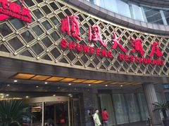 门面-顺风海鲜港(金玉兰店)