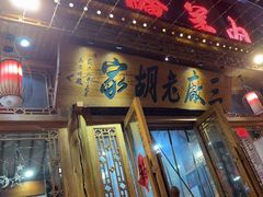 -三厂烩羊肉(沙口路店)