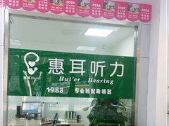 -惠耳听力助听器(南京惠耳国际听力中心)
