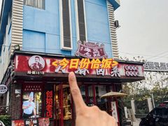 -老鼎万春卤菜(五代传承创始老店)