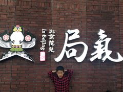 -局气烤鸭·北京菜(前门店)