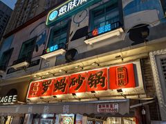 -罗妈砂锅(重庆大学城熙街店)