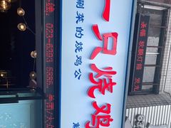 门面-一只烧鸡公(解放碑店)