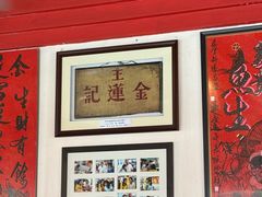 -金莲记(茨厂街店)