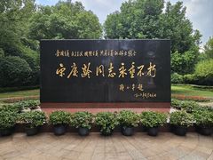 -宋庆龄陵园