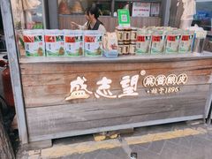 -清真盛志望麻酱酿皮·非遗老字号
