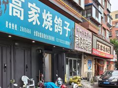 -高家烧鸽子烧烤店63年