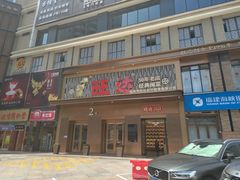 -旺达·福州菜(正大广场店)