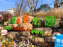 -宁波儿童公园(鄞州区)