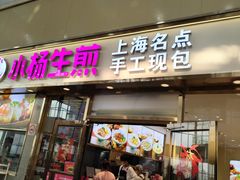 -小杨生煎(金山百联购物中心3楼店)