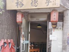 -裕德孚·非遗手切涮羊肉(东直门内大街店)