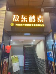 -敖东酵素·离子暖房