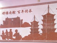 -东街钟楼肉粽(总店)