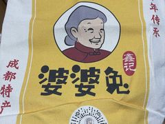 -鑫记婆婆兔·成都特产·兔头手撕兔(太古里店)