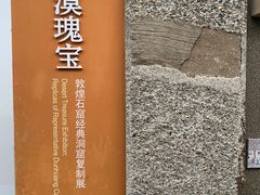 -敦煌石窟文物保护研究陈列中心