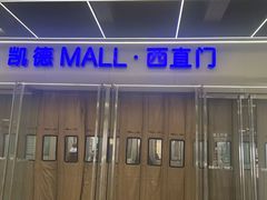 -凯德MALL(西直门店)