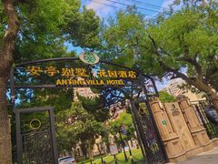 -上海安亭别墅花园酒店