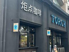 -Torch Coffee 炬点咖啡