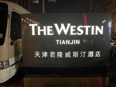 -天津君隆威斯汀酒店