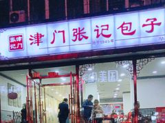 门面-津门张记包子铺(华昌道店)