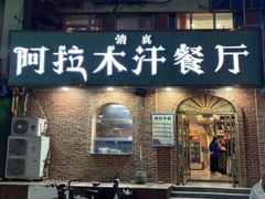 -阿拉木汗餐厅(山大路店)