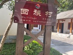 -云南民族村