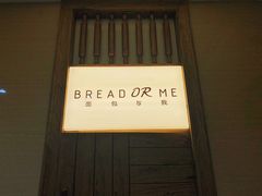 -面包与我Bread Or Me(长城汇店)